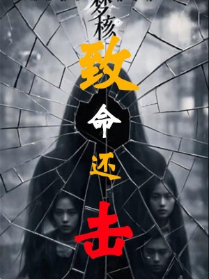 Báo Thù Chết Người - 致命还击 (2025)