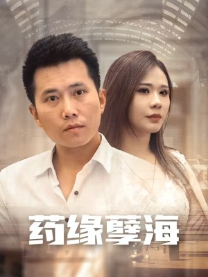 Báo Thù Của Thần Y (Chàng Rể Thầy Thuốc) - 药缘孽海 (2025)