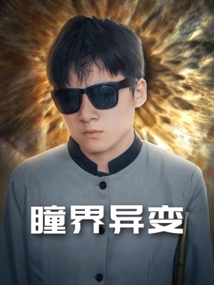 Biến Đổi Nhãn Giới (Chàng Rể Thiên Nhãn) - 瞳界异变 (2025)