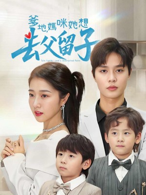 Bố và Mẹ: Cô Ấy Muốn Giữ Con Và Bỏ Bố - Mẹ Siêu Ngầu Của Tôi Với Cặp Song Thai Báu - 爹地妈咪她想去父留子豪门双宝，我家妈咪超飒哒 (2025)