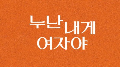 Chị Ơi, Anh Yêu Em - 누난 내게 여자야