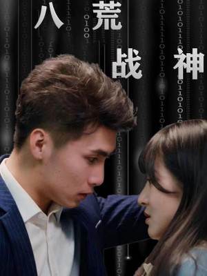 Chiến Thần Tám Hoang - 八荒战神 (2025)