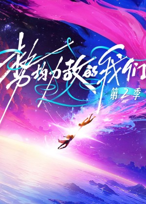 Chúng Ta Ngang Tài Ngang Sức (Phần 2) - Live and Love (Season 2) (2026)