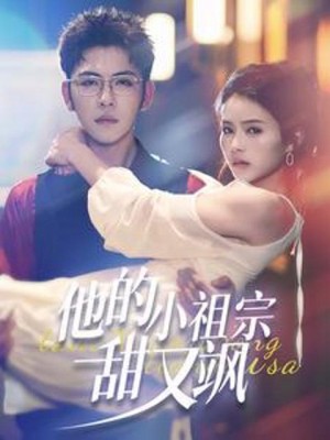 Công Chúa Nhỏ Ngọt Ngào Và Ngầu Của Anh - 他的小祖宗甜又飒 (2025)