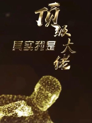 Đại Lão Tối Thượng - 顶级大佬 (2025)