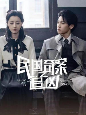 Dân quốc kỳ thám: Truy tìm hung thủ - 民国奇探之追凶 (2025)