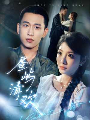 Đảo Ngọt Ngào - 昼屿清欢 (2025)