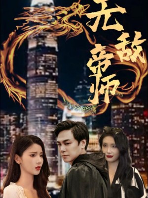 Đế Sư Vô Địch - 无敌帝师 (2025)