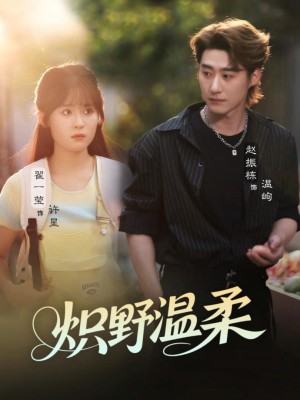 Dịu Dàng Hoang Dã - 炽野温柔 (2025)