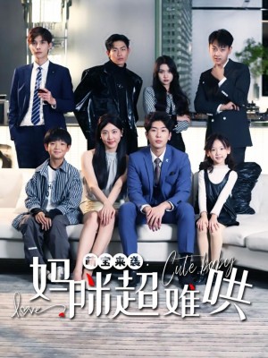 Em Bé Tấn Công: Mẹ Khó Chiều - 萌宝来袭妈咪超难哄 (2025)