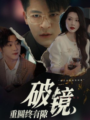 Gương Vỡ Hàn Vẫn Còn Vết Nứt - 破镜重圆终有隙 (2025)