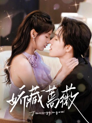 Hoa Hồng Ẩn Giấu - 娇藏蔷薇 (2025)