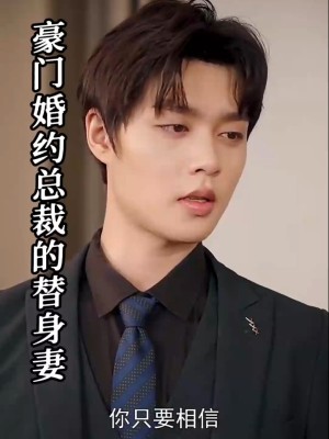 Hôn Ước Gia Tộc: Vợ Thế Thân Của Tổng Giám Đốc - 豪门婚约：总裁的替身妻 (2025)