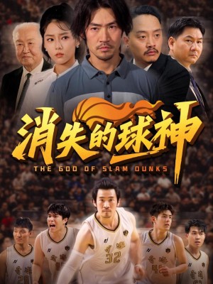 Huyền Thoại Bóng Rổ Biến Mất - 消失的球神 (2025)