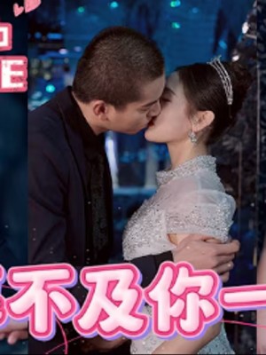 Không Gì Quý Bằng Một Khoảnh Khắc Bên Em - 朝暮不及你一瞬 (2025)