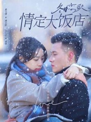 Khúc Tình Ca Mùa Đông: Định Tình Tại Khách Sạn Lớn - 冬日恋歌：情定大饭店 (2025)