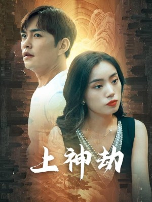 Kiếp Nạn Thần Thánh (Con Rể Thượng Thần và Thù Hận Gia Tộc Giàu Có) - 上神劫 (2025)