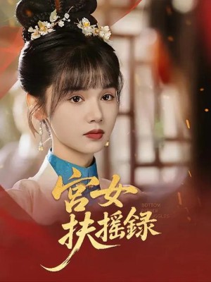 Ký Lục Cung Nữ Phù Diêu - 宫女扶摇录 (2025)