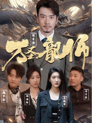 Long Sư Vạn Thánh - 万圣龍师 (2025)