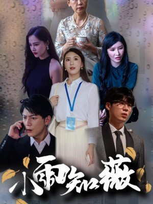 Mưa Nhỏ Biết Vi - 小雨知薇 (2025)