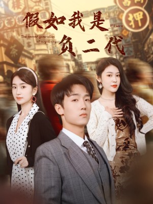 Nếu Tôi Là Thế Hệ Thứ Hai Nợ Nần - 假如我是负二代 (2025)