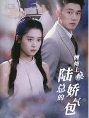 Nghiện Cô Ấy: Công Chúa Cưng của Tổng Giám Đốc Lục - 缠她上瘾，陆总的娇气包 (2025)