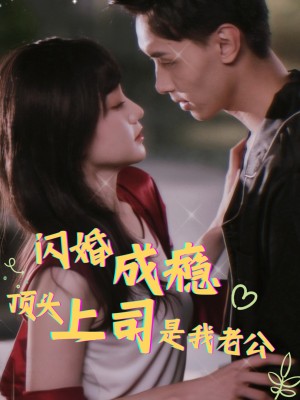 Nghiện Kết Hôn Chớp Nhoáng: Sếp Tôi Là Chồng Tôi (Sau Khi Kết Hôn Chớp Nhoáng, Ông Cố Cấm Ly Hôn) - 闪婚成瘾，顶头上司是我老公 (2025)