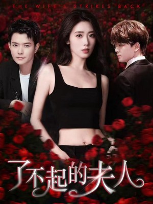 Người Phụ Nữ Tuyệt Vời - 了不起的夫人 (2025)