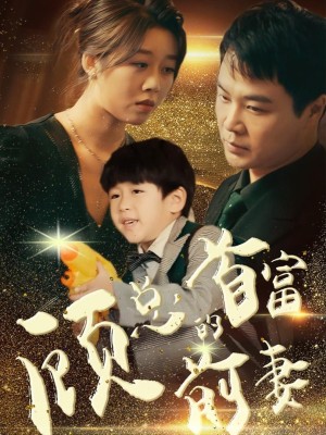 Người Vợ Cũ Tỷ Phú Của Tổng Giám Đốc Cố - 顾总的首富前妻 (2025)