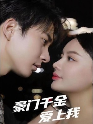 Nhật Ký Tiểu Thư Hào Môn (Tiểu Thư Hào Môn Yêu Tôi) - 豪门千金日记 (2025)