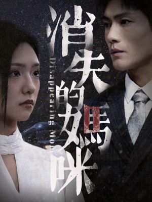 Những Người Mẹ Thật Giả Biến Mất - 消失的真假妈咪 (2025)