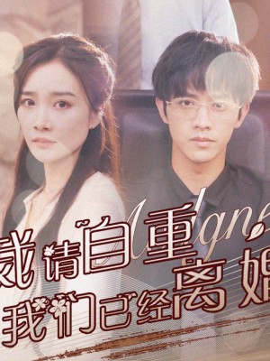 Ông Tổng Giám Đốc, Xin Hãy Tự Trọng - Chúng Ta Đã Ly Hôn Rồi - 总裁请自重，我们已经离婚了 (2025)