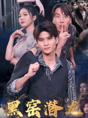 Rồng Ẩn Trong Lò Đen - 黑窑潜龙 (2025)