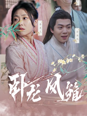 Rồng Ẩn và Phụng Hoàng Vươn Bay - 卧龙凤雏 (2025)