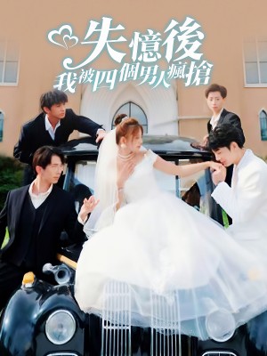 Sau Khi Mất Trí Nhớ, Bốn Người Đàn Ông Tranh Giành Tôi - 失忆后我被四个男人疯抢 (2025)