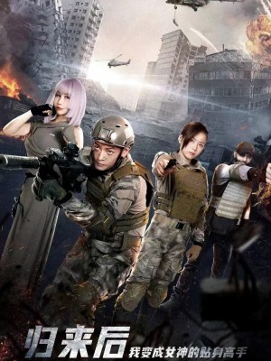 Sau Khi Trở Về, Tôi Trở Thành Chuyên Gia Riêng Của Nữ Thần - 归来后，我变成女神的贴身高手 (2025)