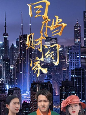 Tái Sinh Vào Gia Tộc Giàu Có - 回档财阀家 (2025)