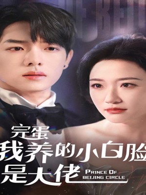 Tệ Rồi! Trai Bao Của Tôi Hóa Ra Là Ông Trùm - 完蛋我养的小白脸是大佬 (2025)