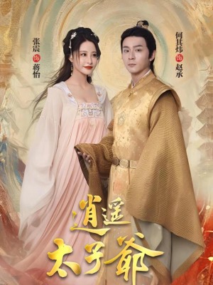 Thái Tử Gia Tiêu Dao - 逍遥太子爷 (2025)