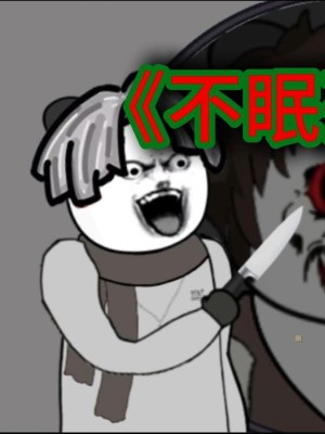 Thần Chết Mất Ngủ - 不眠死神 (2025)