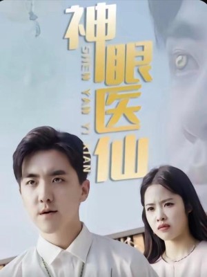 Thần Nhãn Y Tiên - 神眼医仙 (2025)