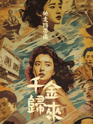 Tiểu Thư Trở Về Đầy Uy Phong - 千金归来她走路带风 (2025)