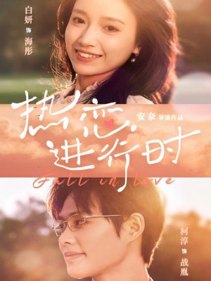 Tình Yêu Đang Diễn Ra - 热恋进行时 (2025)