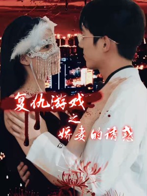 Trò Chơi Báo Thù: Cám Dỗ Của Người Vợ Xinh Đẹp - 复仇游戏之娇妻的诱惑 (2025)