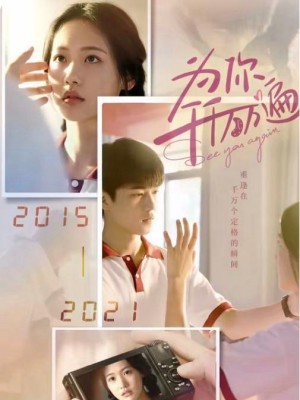 Vì Em Muôn Ngàn Lần - 为你千千万万遍 (2025)