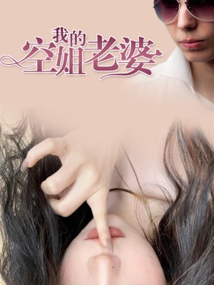 Vợ Tiếp Viên Hàng Không Của Tôi - 我的空姐老婆 (2025)