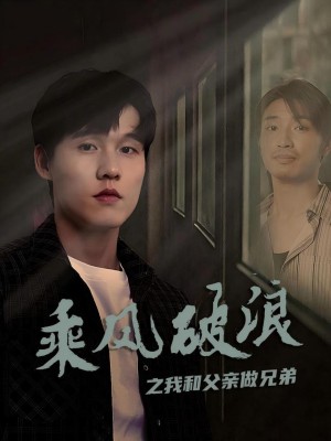 Vượt Sóng Gió: Cha Con Như Anh Em - 乘风破浪之我和父亲做兄弟 (2025)